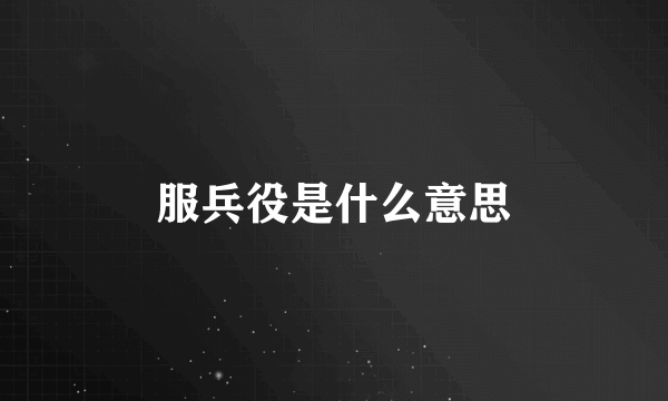 服兵役是什么意思