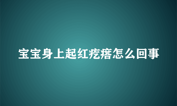 宝宝身上起红疙瘩怎么回事