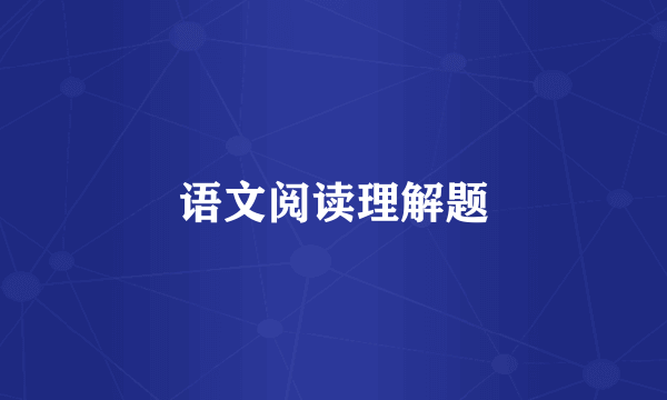 语文阅读理解题