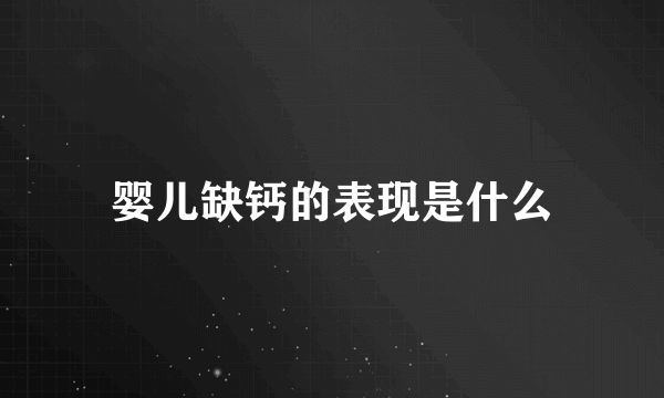 婴儿缺钙的表现是什么