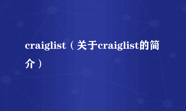 craiglist（关于craiglist的简介）