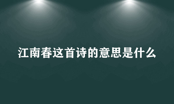 江南春这首诗的意思是什么