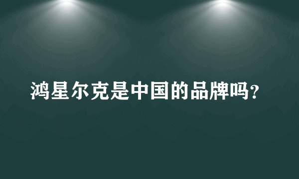 鸿星尔克是中国的品牌吗？