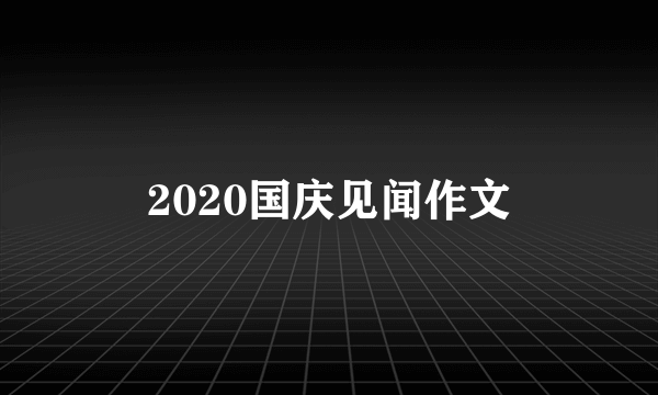 2020国庆见闻作文