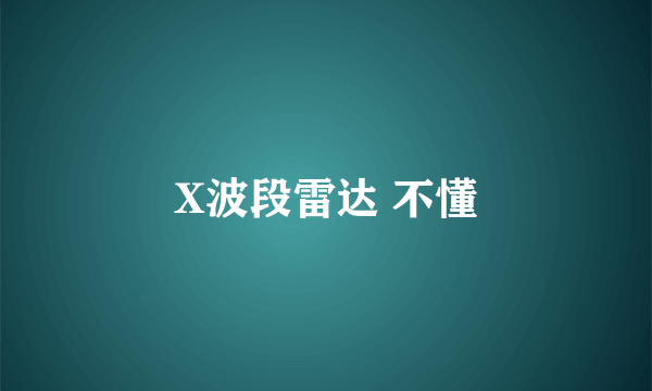 X波段雷达 不懂