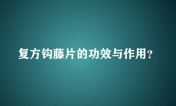 复方钩藤片的功效与作用？