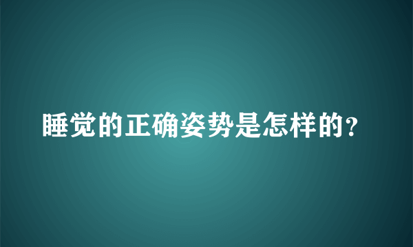 睡觉的正确姿势是怎样的？