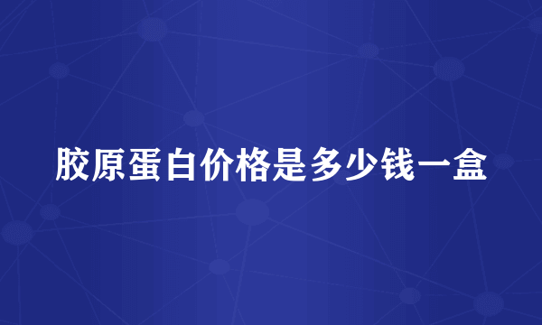 胶原蛋白价格是多少钱一盒