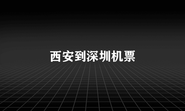 西安到深圳机票