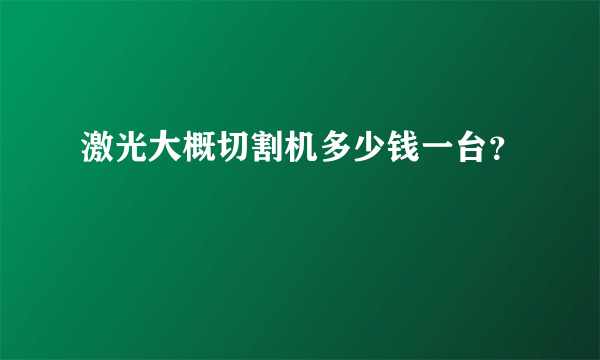 激光大概切割机多少钱一台？