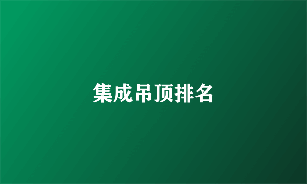 集成吊顶排名