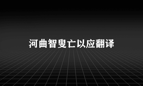 河曲智叟亡以应翻译