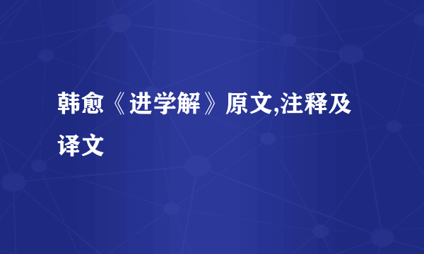 韩愈《进学解》原文,注释及译文