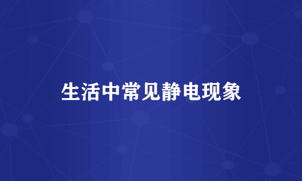 生活中常见静电现象
