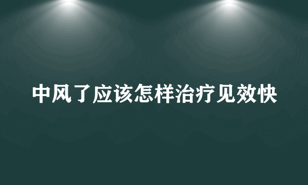 中风了应该怎样治疗见效快