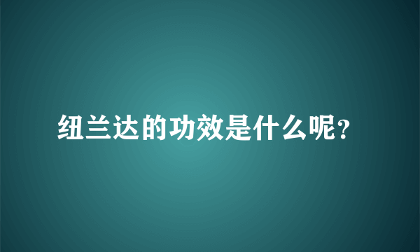 纽兰达的功效是什么呢？
