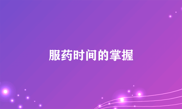 服药时间的掌握