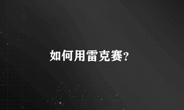 如何用雷克赛？