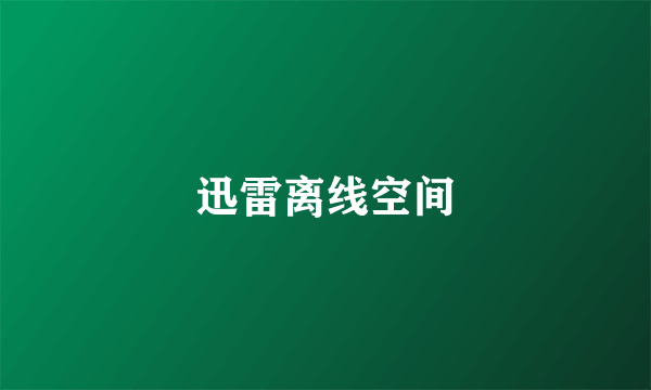 迅雷离线空间