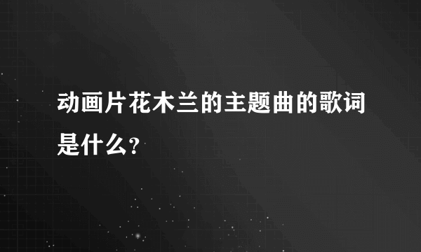 动画片花木兰的主题曲的歌词是什么？