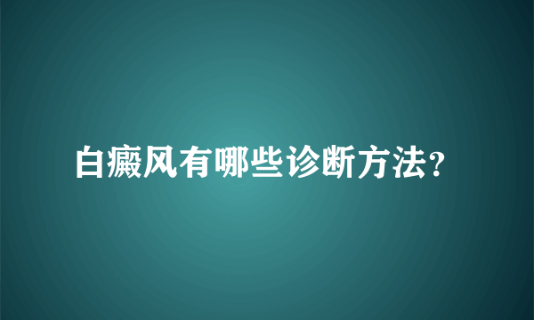 白癜风有哪些诊断方法？