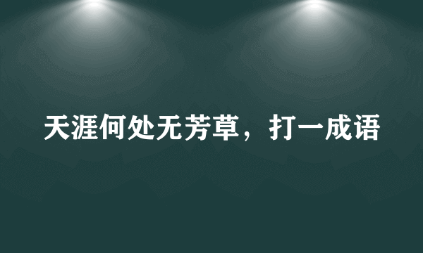 天涯何处无芳草，打一成语