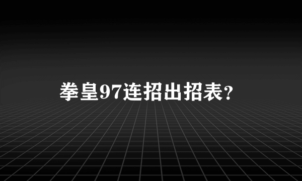 拳皇97连招出招表？