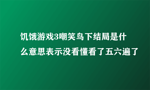饥饿游戏3嘲笑鸟下结局是什么意思表示没看懂看了五六遍了