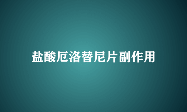 盐酸厄洛替尼片副作用