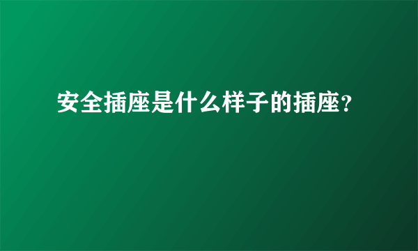 安全插座是什么样子的插座？