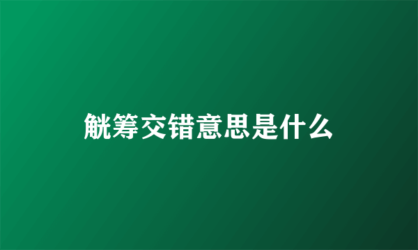 觥筹交错意思是什么
