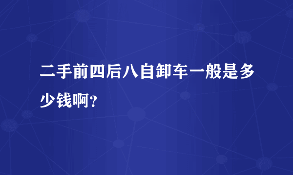 二手前四后八自卸车一般是多少钱啊？