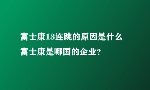 富士康13连跳的原因是什么 富士康是哪国的企业？