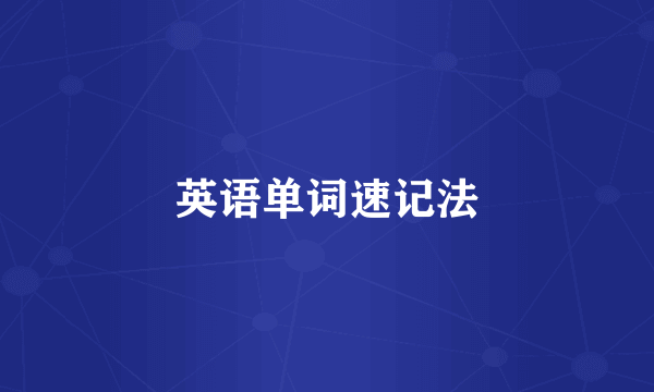 英语单词速记法