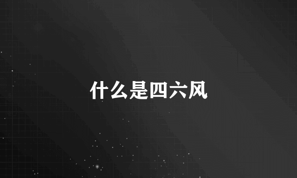 什么是四六风