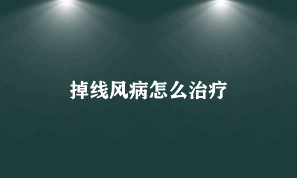 掉线风病怎么治疗