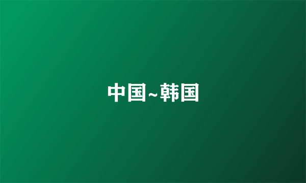 中国~韩国