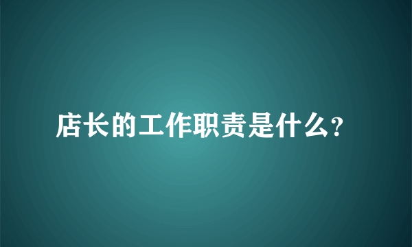 店长的工作职责是什么？