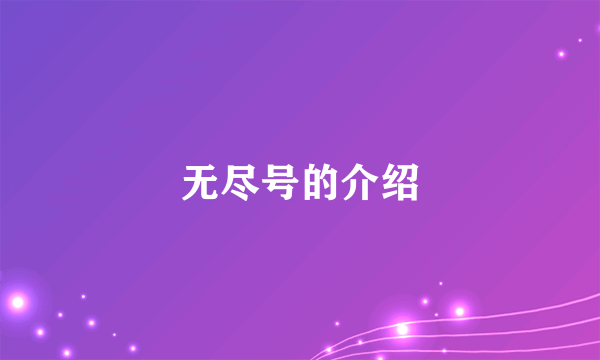 无尽号的介绍