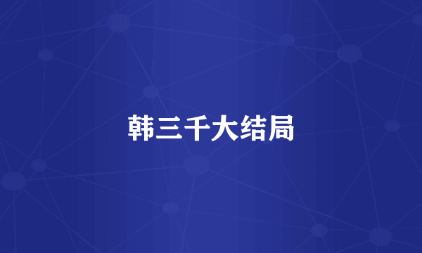 韩三千大结局