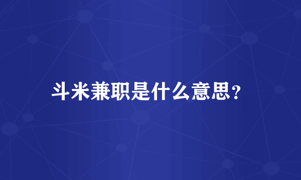 斗米兼职是什么意思？