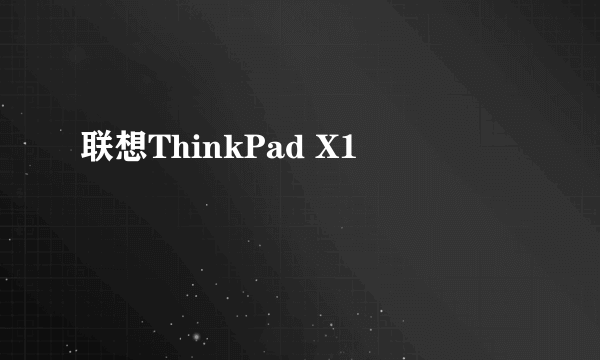 联想ThinkPad X1