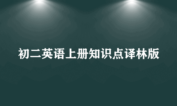初二英语上册知识点译林版
