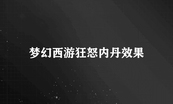 梦幻西游狂怒内丹效果