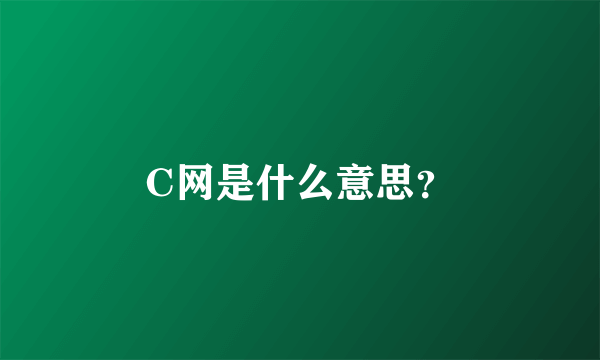 C网是什么意思？