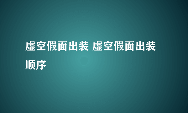 虚空假面出装 虚空假面出装顺序