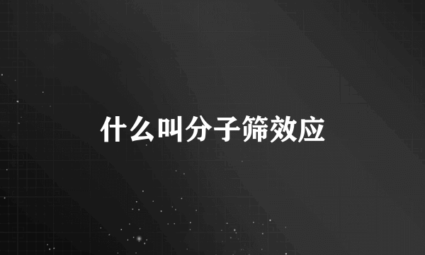 什么叫分子筛效应