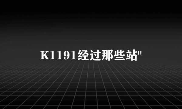 K1191经过那些站