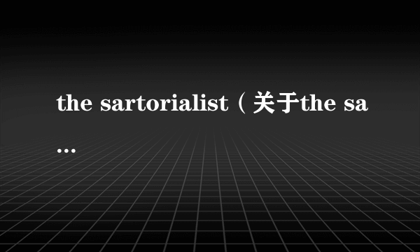 the sartorialist（关于the sartorialist的介绍）