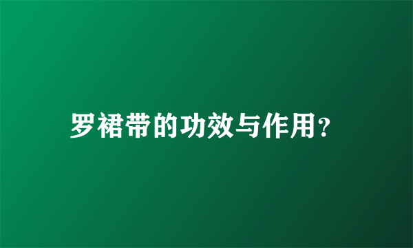 罗裙带的功效与作用？